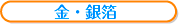 金・銀箔