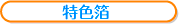 特色箔