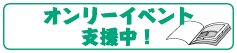 オンリーイベント支援