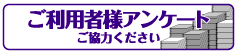 アンケート