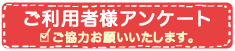 アンケート