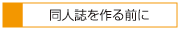 同人誌を作るまえに