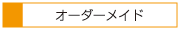 オーダーメイド