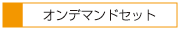 オンデマンドセット