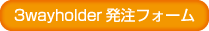 3wayholder発注フォーム