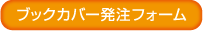 ブックカバー発注フォーム