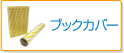 ブックカバー