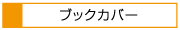 ブックカバー