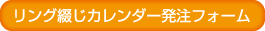 リング綴じカレンダー発注フォーム
