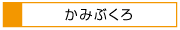 かみぶくろ