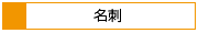 名刺