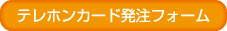 テレホンカード発注フォーム