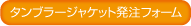 タンブラージャケット発注フォーム