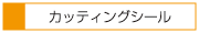 カッティングシール
