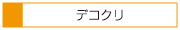 デコラティブクリップ