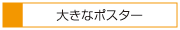 大きなポスター