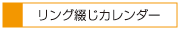 リング綴じカレンダー