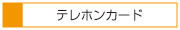 テレホンカード