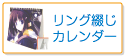 リング綴じカレンダー