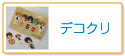 デコクリ