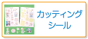 カッティングシール