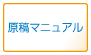 原稿マニュアル