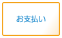 お支払い方法