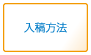 入稿方法