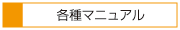 各種マニュアル