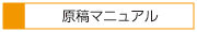 原稿マニュアル