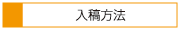入稿方法