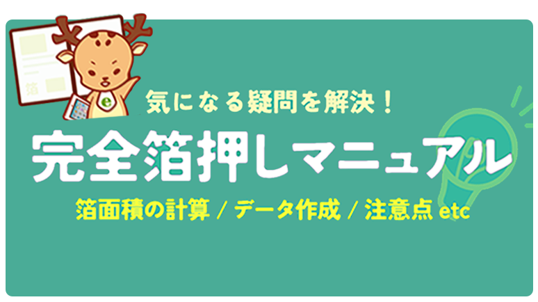 完全箔押しマニュアル