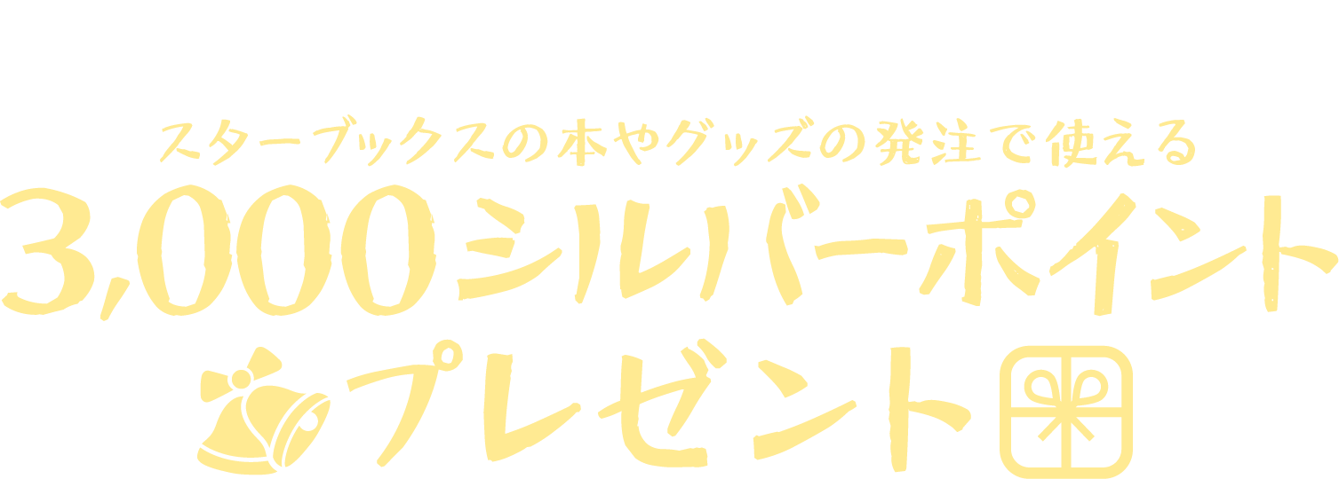 スターブックスのお友達紹介でポイントをもらおう