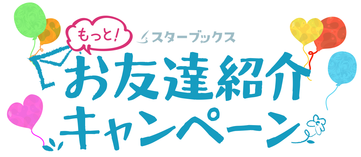 STARBOOKSの友達紹介割引き