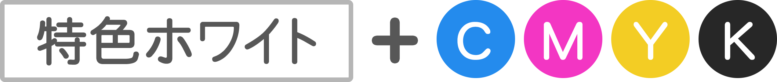 CMYK＋特色ホワイトで