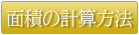 面積の計算方法