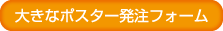 大きなポスター
