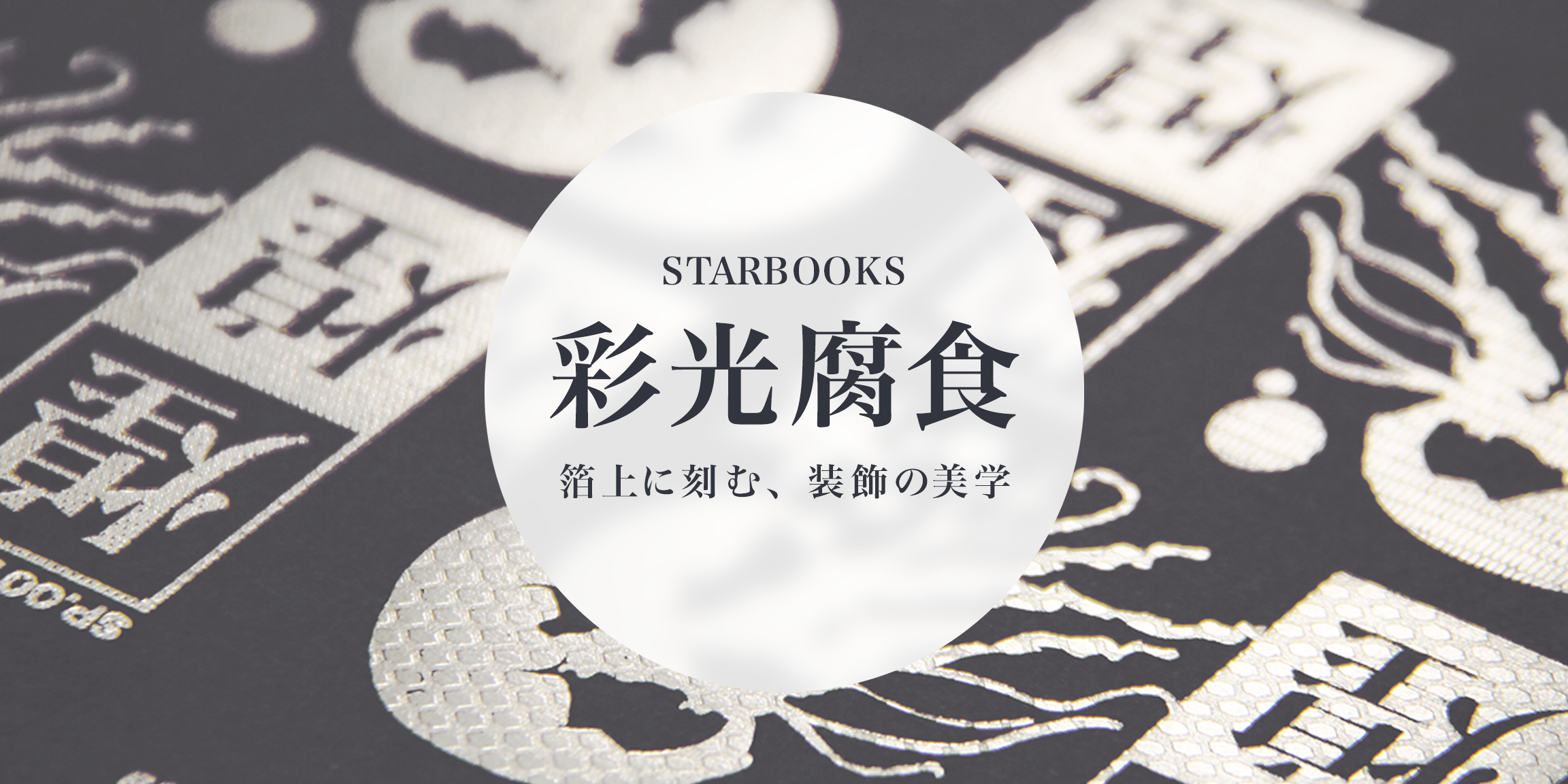 STARBOOKSの彩光腐食