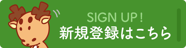 新規登録はこちら