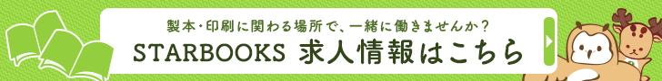 STARBOOKS求人情報:正社員・アルバイトの人材募集をしています